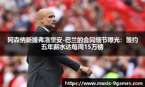 阿森纳新援弗洛里安-巴兰的合同细节曝光：签约五年薪水达每周15万镑