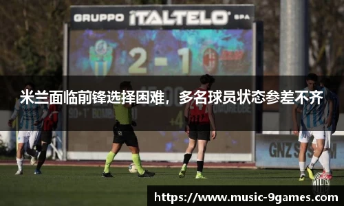 米兰面临前锋选择困难，多名球员状态参差不齐