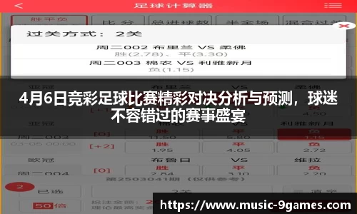 4月6日竞彩足球比赛精彩对决分析与预测，球迷不容错过的赛事盛宴