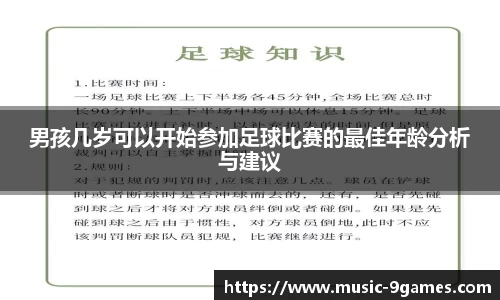 男孩几岁可以开始参加足球比赛的最佳年龄分析与建议