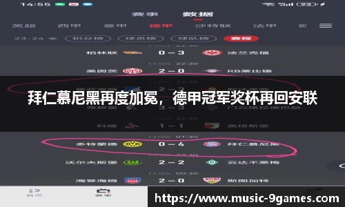 拜仁慕尼黑再度加冕，德甲冠军奖杯再回安联