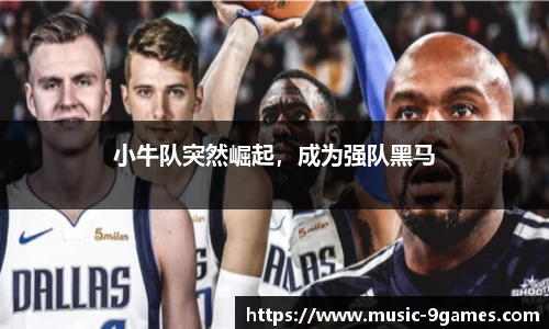小牛队突然崛起，成为强队黑马