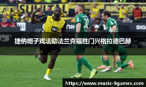 捷纳帽子戏法助法兰克福胜门兴格拉德巴赫