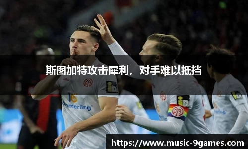 斯图加特攻击犀利，对手难以抵挡