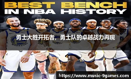 勇士大胜开拓者，勇士队的卓越战力再现