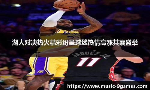 湖人对决热火精彩纷呈球迷热情高涨共襄盛举