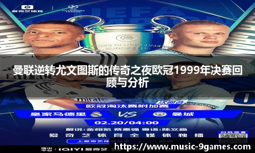 曼联逆转尤文图斯的传奇之夜欧冠1999年决赛回顾与分析