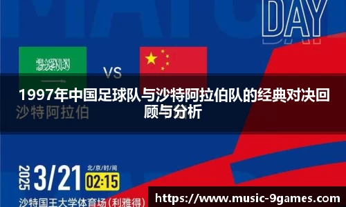 1997年中国足球队与沙特阿拉伯队的经典对决回顾与分析