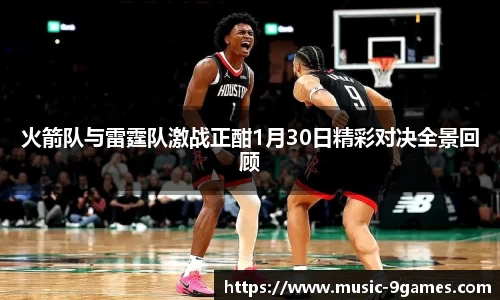 火箭队与雷霆队激战正酣1月30日精彩对决全景回顾