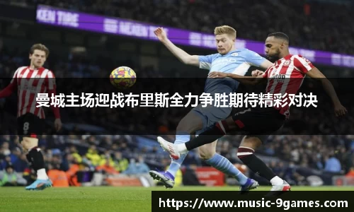 曼城主场迎战布里斯全力争胜期待精彩对决
