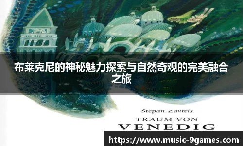 布莱克尼的神秘魅力探索与自然奇观的完美融合之旅