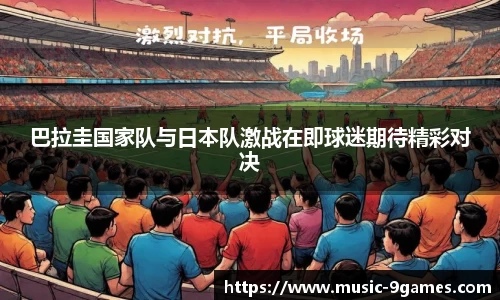巴拉圭国家队与日本队激战在即球迷期待精彩对决
