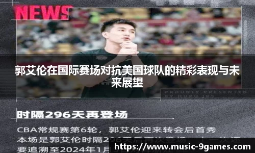 郭艾伦在国际赛场对抗美国球队的精彩表现与未来展望