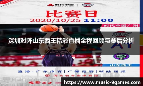 深圳对阵山东西王精彩直播全程回顾与赛后分析