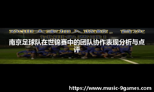 南京足球队在世锦赛中的团队协作表现分析与点评