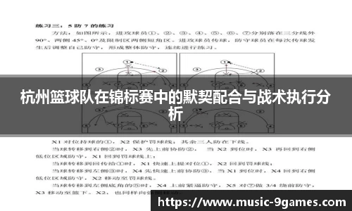杭州篮球队在锦标赛中的默契配合与战术执行分析