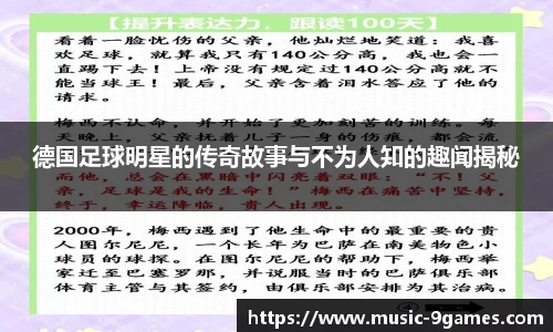 德国足球明星的传奇故事与不为人知的趣闻揭秘