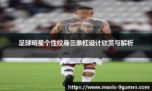 足球明星个性纹身三条杠设计欣赏与解析