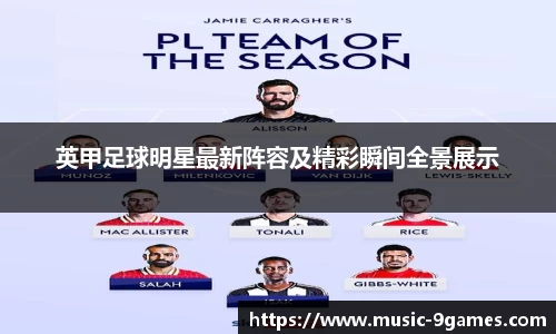 英甲足球明星最新阵容及精彩瞬间全景展示