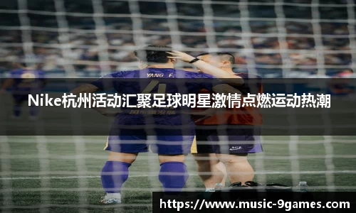 Nike杭州活动汇聚足球明星激情点燃运动热潮